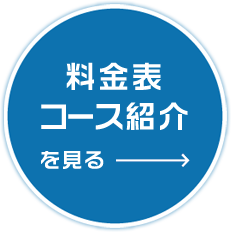 料金表・コース紹介