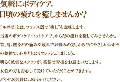 気軽にボディケア。日頃の疲れを癒しませんか？