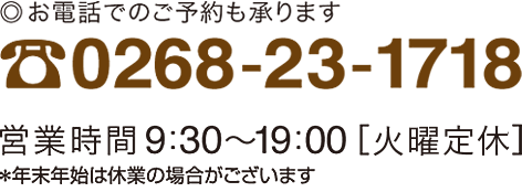 お電話でのご予約：0268-23-1718